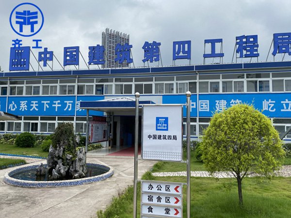 中國建筑第四工程局 中國建筑第四工程局