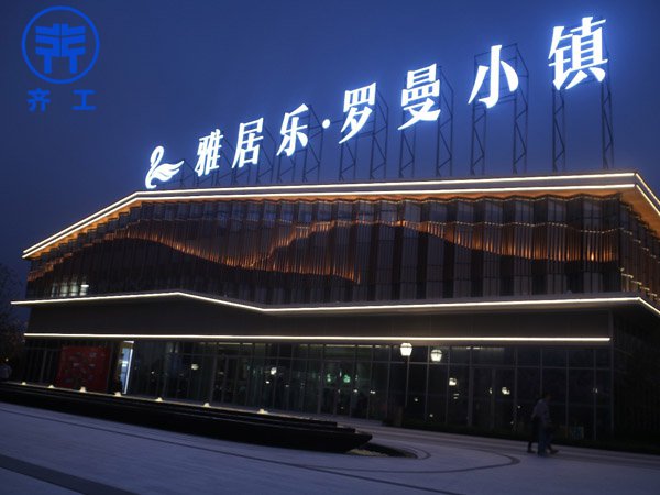 雅居樂(lè)喜慶小鎮(zhèn) 雅居樂(lè)喜慶小鎮(zhèn)